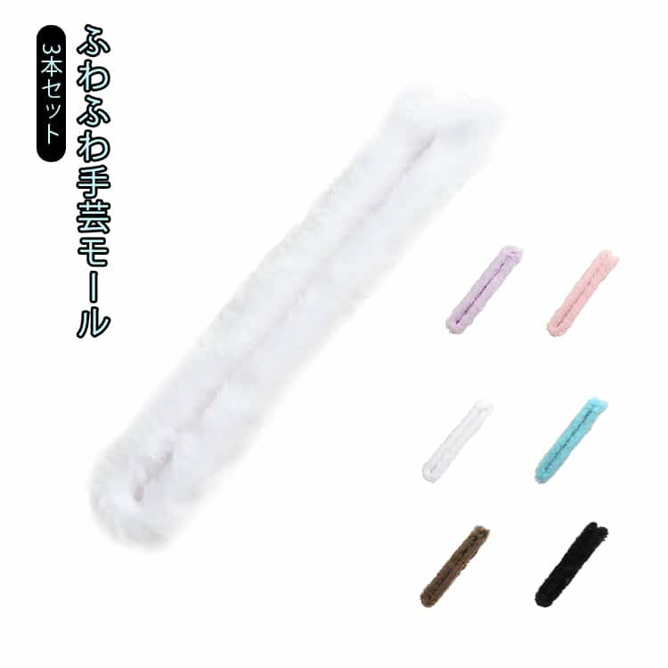 樂天商城 - DIY 推し活グッズ 手作りクラフト ふわふわモール 手芸材料 3本セット クラフト材料 応援グッズ 骨格モール 動物 うさぎ 犬 モールアート ふわふわモール モールドール 手作りおもちゃ 初心者 造形材料 直径約25mm