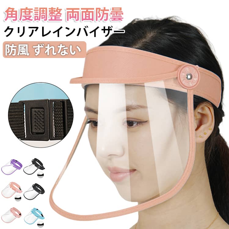 乐天商城 - レインバイザー 雨 ガード ワイド サンバイザー クリア メッシュ 両面防曇 顔が濡れない 化粧崩れ レインバイザー 梅雨 男女共用 自転車用 通勤 角度調整 レイングッズ 雨バイザー ずれない 固定 レディース メンズ