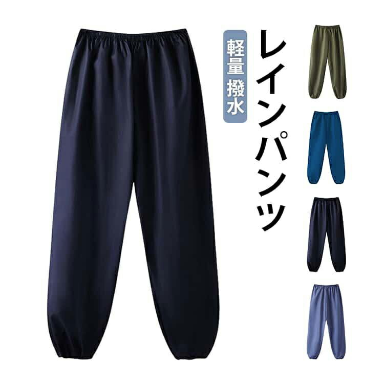 Rain Wear - メンズ 入学祝い レインウェア サイズ 雨 シールドパンツ シンプル 自転車通学 高校 レディース 履きやすい カッパ 雨合羽 S M L レインパンツ ストレッチ 軽量 軽い 腰ゴム 合羽 軽作業 レジャー アウトドア レインパンツ 作業着