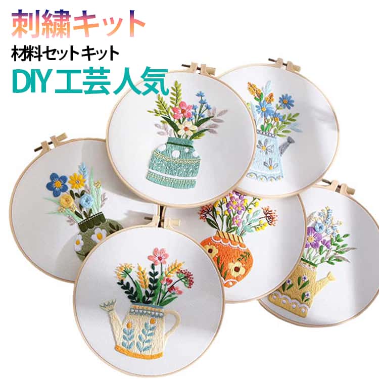 キット 刺繍キット DIY 工芸 花瓶の花 簡単 基本ステッチ 手芸 刺繍 刺繍 セット 簡単 刺しゅうキット 手芸キット 刺繍材料セット 材料セット 初心者 花 立体な刺繍へ 刺繍枠 刺繍 刺しゅう ハンドメイド ギフト プレゼント