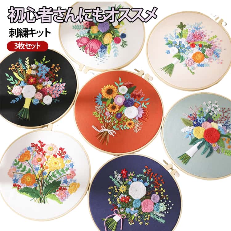 樂天商城 - 3枚セット 刺繍セット 手芸 刺しゅう 初心者 定番 diy 3枚セット ボタニカル 刺繍キット 刺しゅうキット キット 刺繍 花 セット ハンドメイド 簡単 手芸キット 刺繍枠 刺繍糸 オシャレ おしゃれ ナチュラル スターターキット