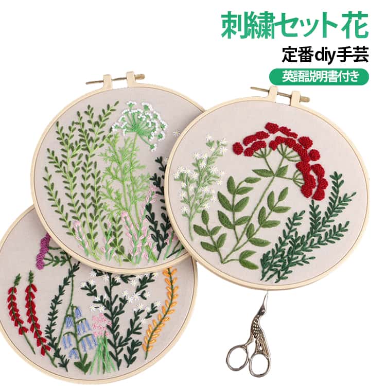 定番 刺繍セット 初心者向け 刺繍セット キット 手芸 手芸キット 刺繍キット ボタニカル 初心者 花 ビギナー 簡単 手芸 刺繍 初めて かわいい スターターキット 竹刺繍枠 刺繍糸 刺繍キット 刺しゅう オシャレ おしゃれ 可愛い ナチュラル