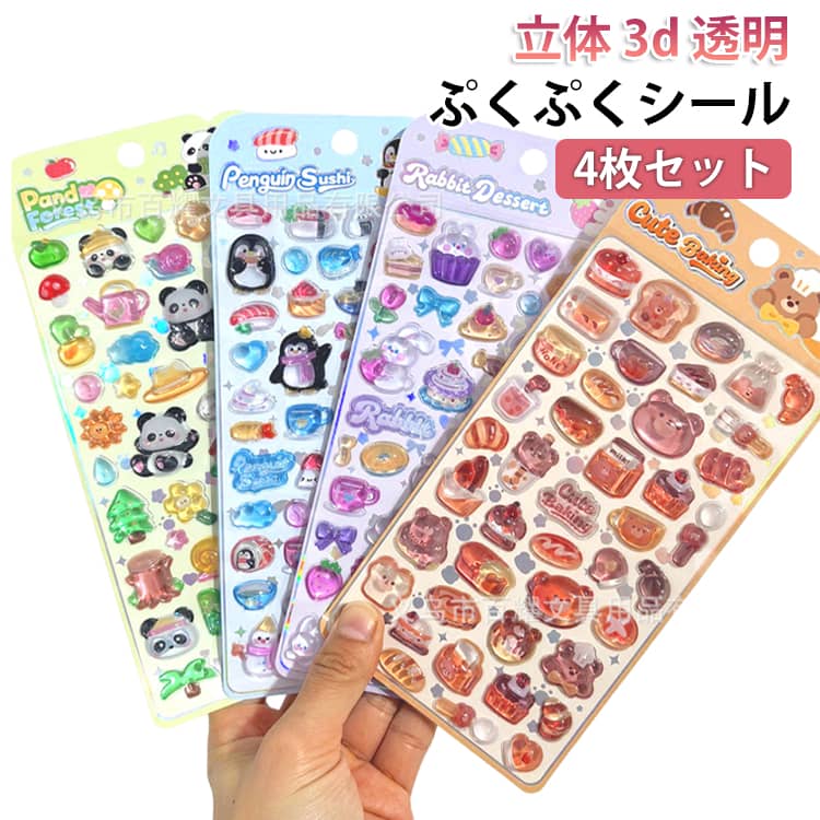 乐天商城 - かわいい ぷくぷくシール デコシール ぷっくりシール 女の子 シール 4枚セット 可愛い シール 透明 ステッカー ご褒美シール 男の子 4枚セット うさぎ 3d 動物 クマ 食べ物 手帳シール シール集め キラキラ 携帯電話飾り スマホケース 装飾用 ストレス解消 癒し