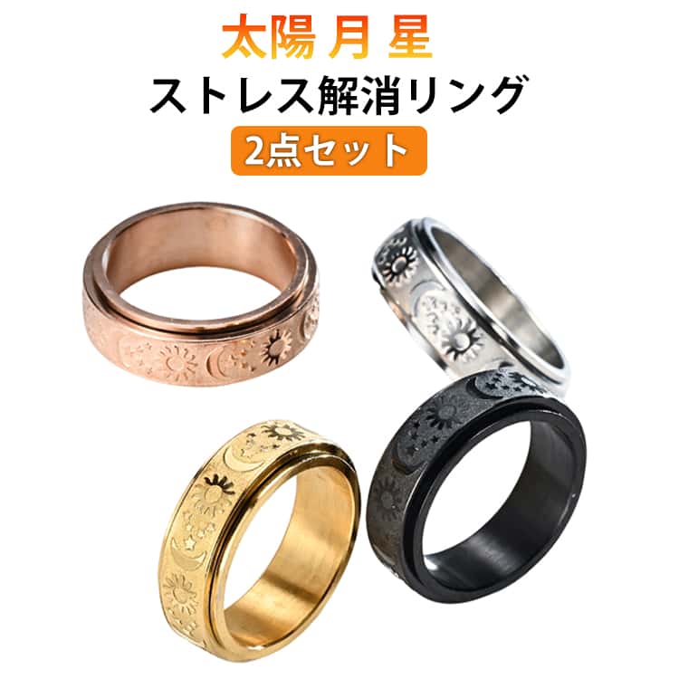 樂天商城 - ステンレススチール ストレス解消 不安リング リング 減圧リング 指輪 不安解消用 不安を和らげるリング 発散 緩和 回転 アンチストレスリング スピナーリング 抗不安 フィジェットリング 2点セット 2点セット リラックス 太陽 月 星 色落ちしない