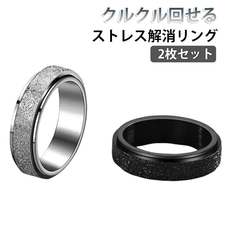 樂天商城 - カップル リング 減圧リング ストレス解消 指輪 ストレス解消 ストレス解消 ペアリング 指輪 2枚セット くるくる ステンレス 回る お揃い メンズ 回転 発散 緩和 レディース リラックス 2枚セット 心配リング 黒 銀色 ブラック シルバー