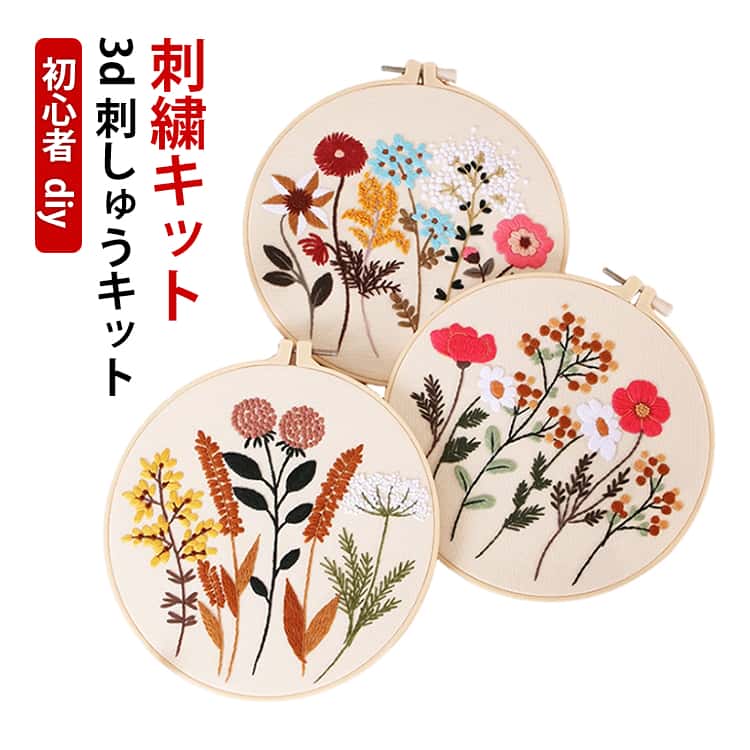かわいい 3d 刺繍キット 英語説明書付き 刺繍糸セット 刺しゅうキット 刺繍材料セット 基本ステッチ 入門 初級 プラスチック製の枠付き おしゃれ 刺繍枠 刺しゅう糸 花 きれい 初心者 セット スターターキット ボタニカル ハンドメイド diy 刺繍キット 贈り物