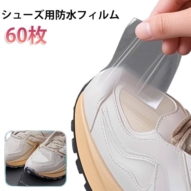 60枚 シール 靴先 靴先 防水 革靴 つ�