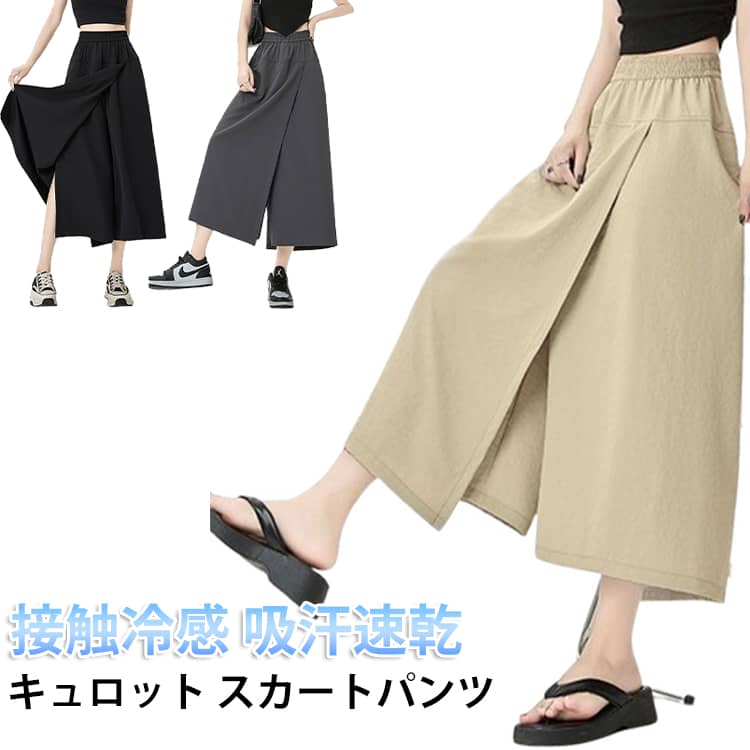 乐天商城 - パンツスカート レディース キュロット アイスシルクパンツ 吸汗速乾 パンツスカート 接触冷感 快適 夏 大きい 無地 薄手 通気 スカートパンツ 軽くて涼しい 旅行 お出かけ ワイドパンツ ボトムス
