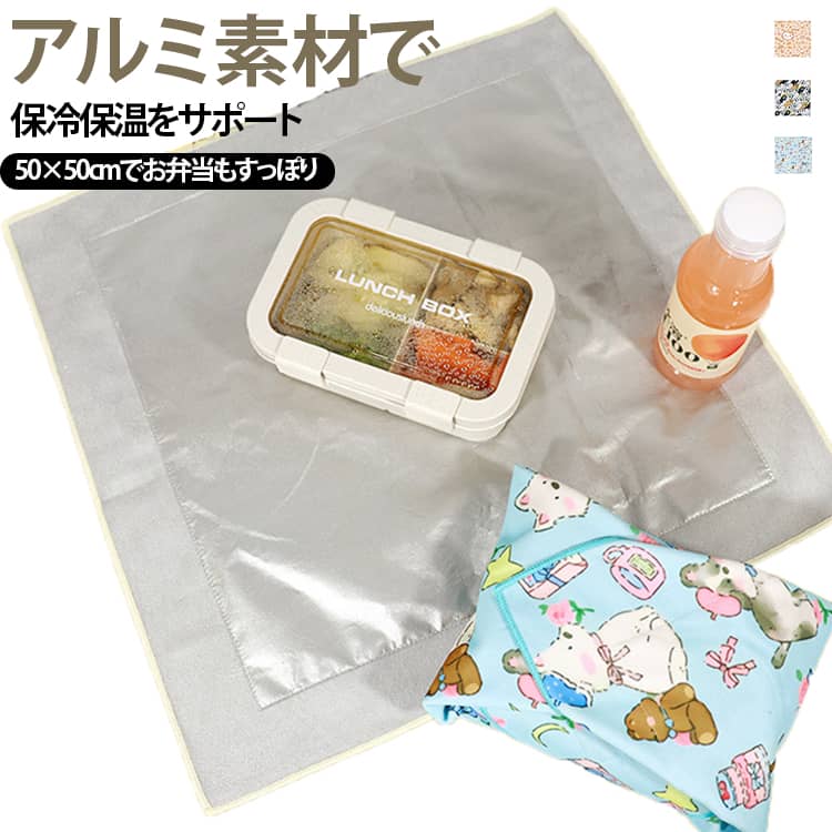 お弁当や買い物に便利なアルミ保冷風呂敷お弁当や飲み物、食品などを包んで持ち運べるアルミコート仕様の保冷・保温風呂敷。約50×50cmの大きめサイズで、お弁当箱はもちろん、肉・魚・野菜・乳製品・飲料・冷凍食品などの持ち運びにも便利です。アルミコート素材が外気からの影響を抑え、冷たさ・温かさをキープしやすい設計。マジックテープ式で包みやすく、荷物の大きさに合わせてしっかり固定できます。使用後はコンパクトにたたんで収納でき、繰り返し使いやすいのもポイント。お弁当用のランチクロスとしてはもちろん、スーパーでの買い物、ピクニック、アウトドア、レジャーなど幅広く活躍します。 サイズ 50x50cm サイズについての説明 サイズ：50x50cm※寸法は平置きにて計測し、若干の誤差がある場合がございます。 素材 ポリエステル 色 01 02 03 備考 ●サイズ詳細等の測り方はスタッフ間で統一、徹底はしておりますが、実寸は商品によって若干の誤差(1cm～3cm )がある場合がございますので、予めご了承ください。 ●製造ロットにより、細部形状の違いや、同色でも色味に多少の誤差が生じます。 ●パッケージは改良のため予告なく仕様を変更する場合があります。 ▼商品の色は、撮影時の光や、お客様のモニターの色具合などにより、実際の商品と異なる場合がございます。あらかじめ、ご了承ください。 ▼生地の特性上、やや匂いが強く感じられるものもございます。数日のご使用や陰干しなどで気になる匂いはほとんど感じられなくなります。 ▼同じ商品でも生産時期により形やサイズ、カラーに多少の誤差が生じる場合もございます。 ▼他店舗でも在庫を共有して販売をしている為、受注後欠品となる場合もございます。予め、ご了承お願い申し上げます。 ▼出荷前に全て検品を行っておりますが、万が一商品に不具合があった場合は、お問い合わせフォームまたはメールよりご連絡頂けます様お願い申し上げます。速やかに対応致しますのでご安心ください。