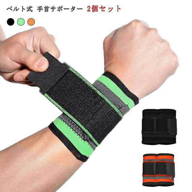 送料無料 手首サポーター 手首ベルト 調節 アーム リストバンド ストレッチ 手首 保護 固定 腱鞘炎 スポーツ ゴルフ 筋トレ トレーニング 伸縮性 手首 サポーター アーム リストバンド マジックテープ 関節痛 男女兼用 腱鞘炎 パソコン スマホ
