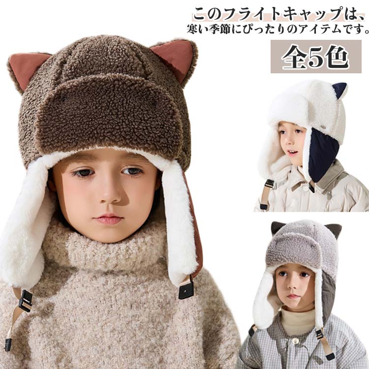 乐天商城 - 裏起毛 パイロットキャップ キッズ フライトキャップ パイロット キャップ 冬用帽子 子ども 子供 飛行帽 帽子 秋冬 防寒 キャップ ボアフリース ロシア帽 お揃い 耳当て付き帽子 パイロット フライト キッズ帽子 子供帽子 アビエイター