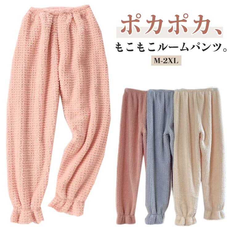 フレア裾 ルームパンツ 秋冬 レディース もこもこ ロング丈 パンツ リラックスパンツ フリース ルームウエア 部屋着 パジャマ 秋冬 防寒 厚手 暖かい 保温 長ズボン ウエストゴム ふわふわ