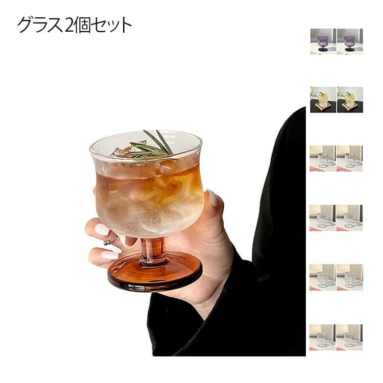 SNS風 脚付き グラス 2個セット かわいい 美しい脚付グラス 日本酒 ゴブレット ワイングラス 足付き 玉..
