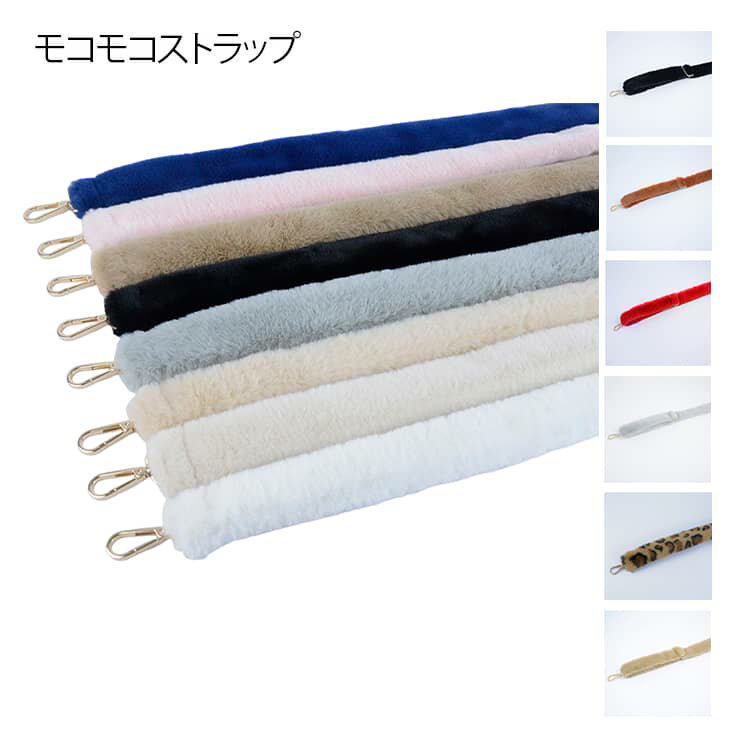 乐天商城 - 長さ選べる！ファーショルダーストラップ ショルダーストラップ ファー バッグ 長さ71-128cm 調整可能 40cm 65cm ショルダーベルト 肩掛け バッグストラップ 斜め掛け 手提げ 着せ替え ふわふわ もこもこ 柔らか 暖かい 単品 交換用