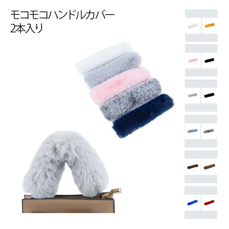 乐天商城 - 全22色 ハンドル カバー バッグ ファー 2本セット ファーハンドル フェイクファー 秋冬 ハンドルカバー 19cm 21cm 25cm 30cm 35cm エコファー 取り外し簡単 バッグの持ち手 着せ替え 鞄 ふわふわ もこもこ 柔らか 暖かい 太め 幅広 取っ手 カバー
