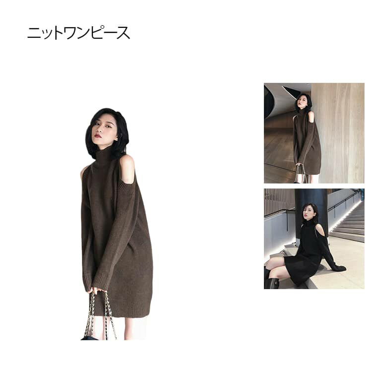 乐天商城 - オフショルダー ワンピース ニットワンピース ミニ 秋冬 オープンショルダー ハイネック タートルネックニット ワンピース 肩開き 肩あき 大きいサイズ 長袖 セクシー 肌見せ 肩だし 韓国ファッション M L XL 2XL 3XL