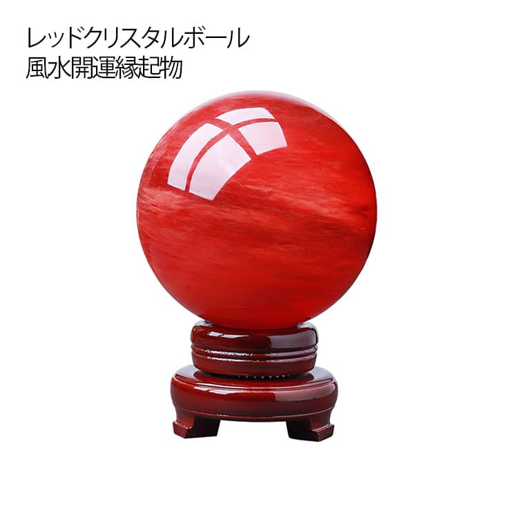 水晶 置物 7cm 8cm 9cm 10cm 赤水晶 パワーストーン 水晶玉 風水 縁起物 ...