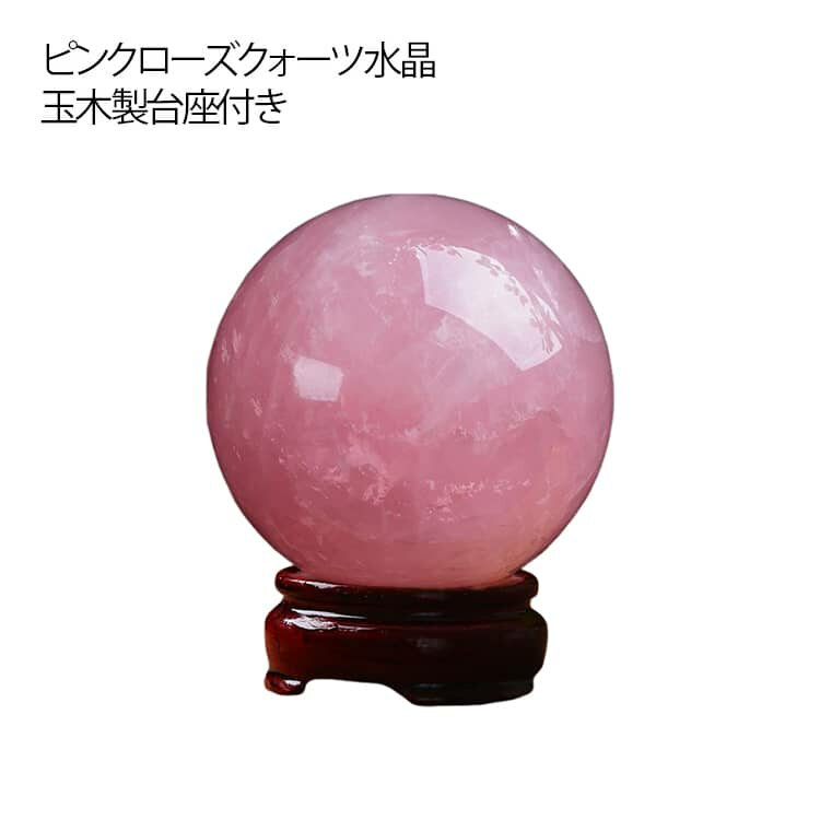 ローズクォーツ 水晶玉 パワーストーン 丸玉 人工水晶 金運グッズ 風水 ガ...