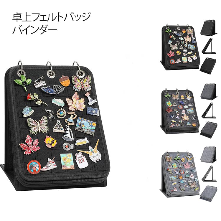 卓上カレンダー式！ピンバッジ 収納 缶バッジ ピン用 ディスプレイバインダー 省スペース フェルト 缶バッジ ブローチ 卓上 置物 グッズ収納 持ち運び便 展示 収納 装飾 DIY収納