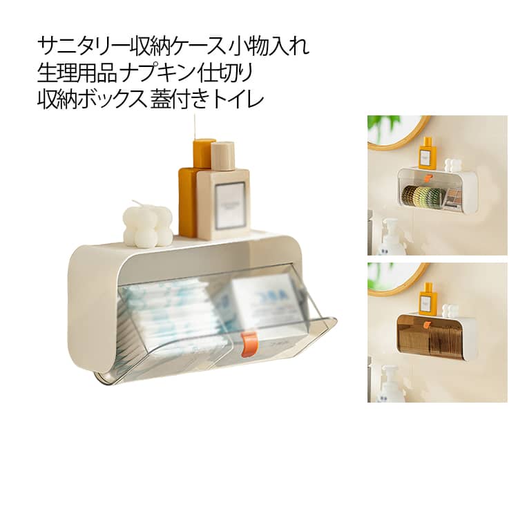 Sundries Box - サニタリー 収納ケース おしゃれ 小物入れ 分別 小物収納 生理用品 ナプキン 収納ケース 収納ボックス 収納 蓋付き サニタリー 洗面所 トイレ 仕切り