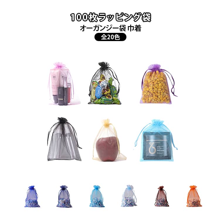 乐天商城 - 100枚セット オーガンジー 巾着 オーガンジー袋 ラッピング 袋 ポーチ ラッピンググッズ ギフト袋 ラッピング袋 巾着袋 ラッピング袋 ギフト包装 小物入れ 20×30cm 25×35cm 30×40cm 17×23cm 結婚式 景品