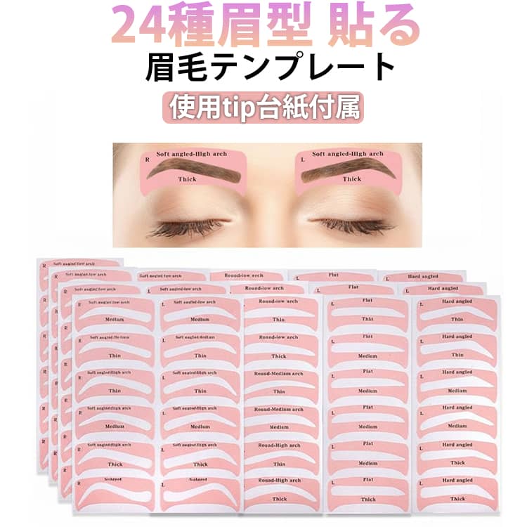 24種眉型！アイブロウ ステンシル 眉カット 眉 太眉 眉用ステンシル 眉毛テンプレート まゆげテンプレート 簡単に貼れる 韓国 オルチャン いろんな眉型 試せる 簡単 Soft Round Flat Hard