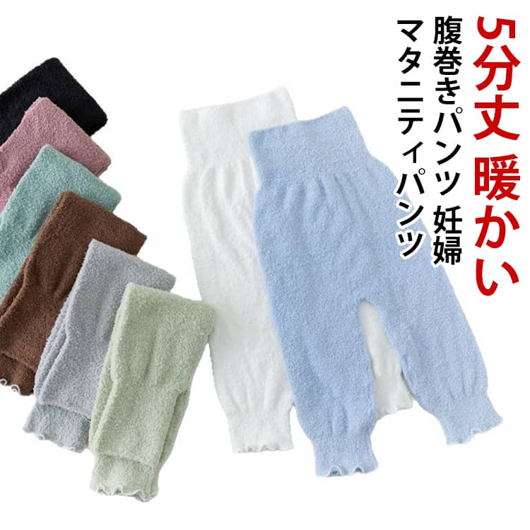腹巻きパンツ 5分丈 マタニティ 妊婦 妊活 パンツ 温活 もこもこ あったか 腹巻き 秋冬 冷え対 ...
