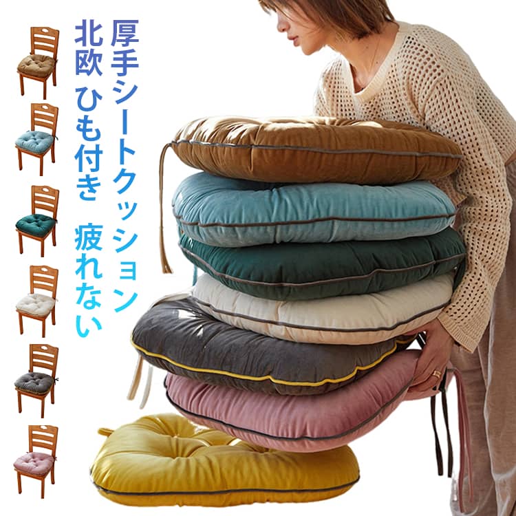 ダイニングチェア クッション 座面 北欧 チェアクッション 座布団 椅子 クッション ひも付き シート いす用 ダイニング リビング シート クッション デスクチェア チェアマット チェアクッション 滑り止め おすすめ イス 無地 厚手 子供 疲れない 座る用 在宅勤務 オフィス