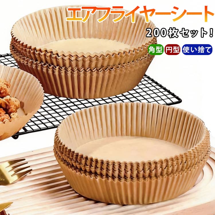 【200枚セット！】エアフライヤー シート エアフライヤー 紙 エアフライヤー用紙 お菓子 エアフライヤー専用紙 200枚入り スクエア型 円型 四角形 クッキングシート 油紙 防水 耐油 揚げ物 ケーキ ノンフライヤー オーブン 使い捨て 食品級素材