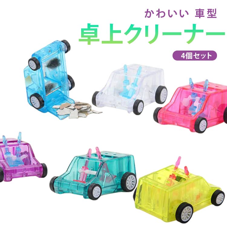 卓上クリーナー 子供 かわいい 車型 4個セット 消しカス クリーナー ミニクリーナー ミニカー 消しゴム用 卓上掃除機 クリーナー ローラー ハンディークリーナー 文房具