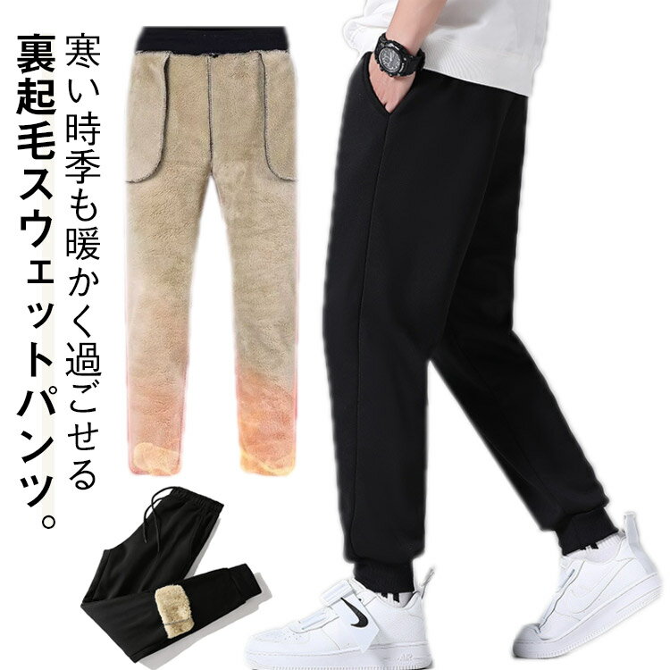 寒い時季も暖かく過ごせる裏起毛スウェットパンツ。柔らかな肌触りで、とても暖か！モコモコの裏起毛が冬の寒さからあなたを守ります。ウエストはゴムと紐でサイズ調節可能です。お家でのリラックスウェアとしても、ちょっとそこまでのお買物やお散歩、アウトドアシーンなど、いろんな場面で活躍します。 サイズ M L XL 2XL 3XL 4XL 5XL サイズについての説明 M 身長160-165cm 体重50-57.5kgL 身長165-170cm 体重57.5-65kgXL 身長170-175cm 体重65-70kg2XL 身長175-180cm 体重70-75kg3XL 身長180-185cm 体重75-82.5kg4XL 身長185-190cm 体重82.5-90kg5XL 身長190-195cm 体重90-100kg 素材 スウェット 色 ブラック2枚セット 備考 ●サイズ詳細等の測り方はスタッフ間で統一、徹底はしておりますが、実寸は商品によって若干の誤差(1cm〜3cm )がある場合がございますので、予めご了承ください。 ●商品の色は、撮影時の光や、お客様のモニターの色具合などにより、実際の商品と異なる場合がございます。あらかじめ、ご了承ください。 ●製品によっては、生地の特性上、洗濯時に縮む場合がございますので洗濯時はご注意下さいませ。 ▼色味の強い製品によっては他の衣類などに色移りする場合もございますので、速やかに（脱水、乾燥等）するようにお願いいたします。 ▼生地によっては摩擦や汗、雨などで濡れた時は、他の製品に移染する恐れがございますので、着用の際はご注意下さい。 ▼生地の特性上、やや匂いが強く感じられるものもございます。数日のご使用や陰干しなどで気になる匂いはほとんど感じられなくなります。