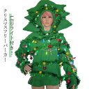 クリスマス パーカー 着ぐるみ コスプレ 可愛い 忘年会 コスチューム コスプレ衣装 かわいい 面白い クリスマスツリー クリスマス 人気 イベント パーティー 仮装 ツリー 舞台服 変装 ステージ衣装 余興