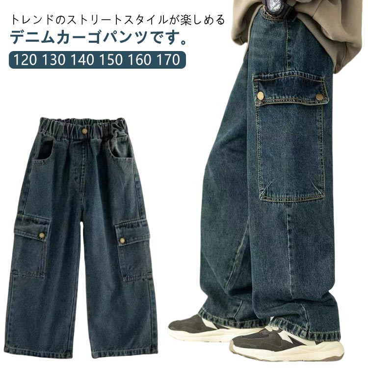乐天商城 - ジーンズ 女の子 ワイドパンツ 170 子供服 130 デニムカーゴパンツ ジュニア 120 ロングパンツ 男の子 子ども 長ズボン デニムカーゴパンツ 140 カーゴ 160 おしゃれ キッズ かわいい 150 こども ボトムス 無地 春 秋 冬 ストリート 通園