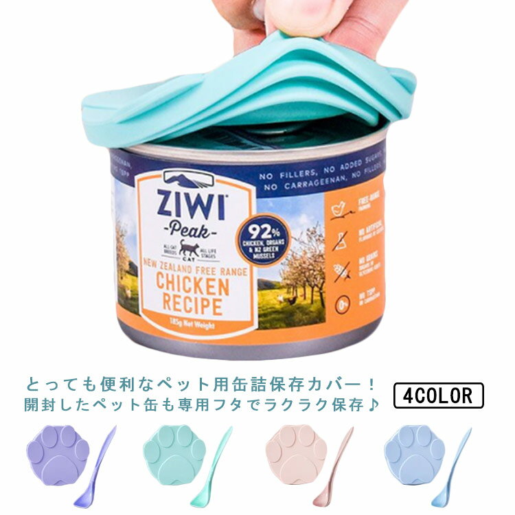 【送料無料】犬缶 猫缶 蓋 フタ 缶詰 保存用 ペットフード 保存蓋 カバー スプーン付き 肉球 カバー キャップ ペット缶 ペット用缶詰保存フタ 缶詰のフタ 保存カバー 各種サイズ適合 フードストッカー いぬ イヌ ねこ ネコ