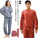 送料無料 ペア ルームウェア もこもこ 上下セット レディース メンズ 冬 秋 秋冬 あったか カップル パジャマ 長袖 部屋着 ナイトウェア 寝間着 ロングパ...