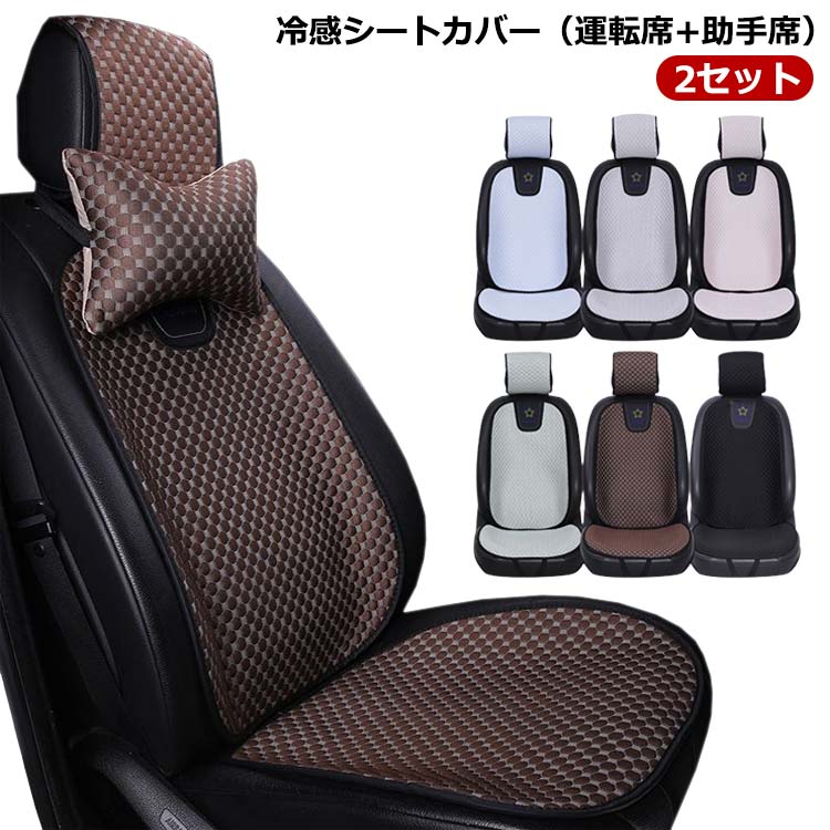 樂天商城 - 【2個セット 運転席+助手席】シートカバー 冷感 車用 自動車 シートカバー 涼しい 座席カバー 運転席カバー 助手席カバー 冷感カバー 涼感シート 冷感シート 車 クッションシートカバー 送料無料