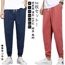 【2枚セット】 送料無料 ジョガーパンツ 春夏秋 メンズ チノパン サルエル パンツ サルエルパンツ 綿麻風 通気 9分丈 九分丈 スキニーパンツ イージーパン...