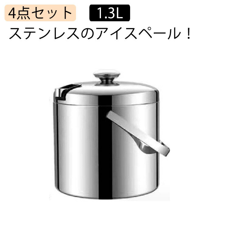 アイスペール ステンレス ステンレス製 アイスペール 1.3L 4点セット 蓋付き トング付き フィルター付き 業務用 家庭用 アイスバケット アイスバケツ 氷入れ お酒 水割り ウイスキー 小ぶり シンプル スタンダード トング 付き
