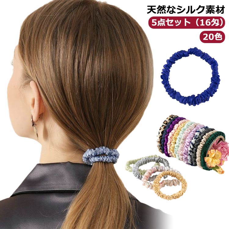 【5点セット 20色】ヘアゴム シルク シュシュ 細い 可愛い 16匁 silk シルクシュシ...