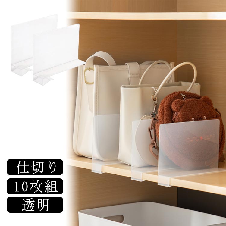 バッグ収納スタンド スタンド 10個組 クローゼット収納 仕切り バッグ収納 書類棚 ファイルラック ファイルスタンド 整理用品 バッグ収納 スタンド 本棚 キッチン 収納 お片付け 間仕切り 仕切り板