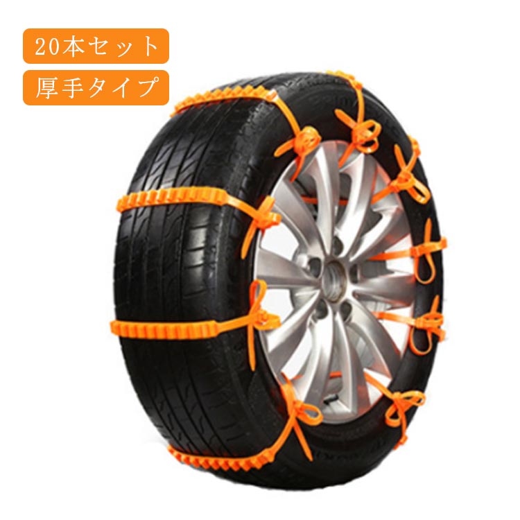 タイヤチェーン 非金属 20本セット 冬 緊急用 車用 タイヤチェーン ジャッキアップ不要 スノーチェーン タイヤベルト 車用タイヤチェーン タイヤチェーン 非金属 事故防止 悪路対応 鋸歯形 ホイールチェーン スリップ 氷 アイスバーン スリップ 厚手タイプ