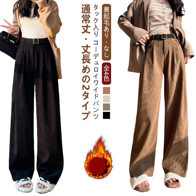 燈芯絨褲 - 裏起毛 コーデュロイパンツ レディース ストレート あったか 裏起毛パンツ タック パンツ 暖かい 無地 ロングパンツ 冬 秋冬 ゆったり ワイドパンツ ボトムス カジュアル 秋 美脚 コーデュロイパンツ ズボン 高身長・低身長向け