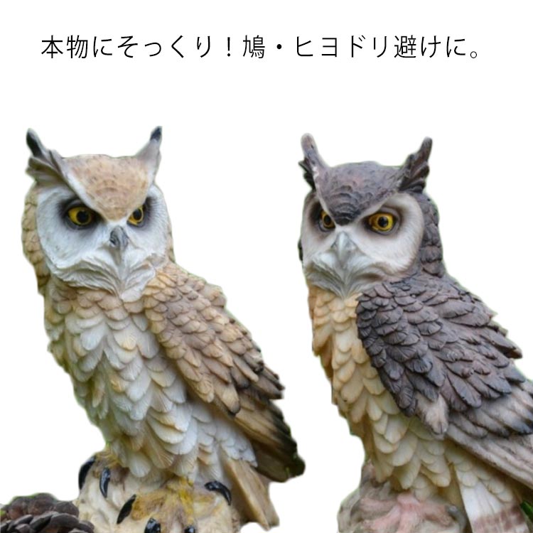 防鳥防獣対策 フクロウ ベランダ 樹脂 鳩よけ 本物そっくり 置物 スズメ オーナメント 鳥対策 ディスプレイ 装飾 庭 ガーデン 撃退ハト カラス ムクドリ 撃退 鳥よけ