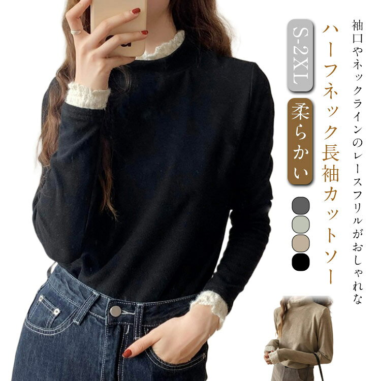 乐天商城 - カットソー ハイネック フェミニン トップス レース フリル ハーフネック レディー 長袖Tシャツ ナチュラル ロンT インナー 薄手 柔らかい ストレッチ ス シンプル 大人 カットソー オフィス カジュアル