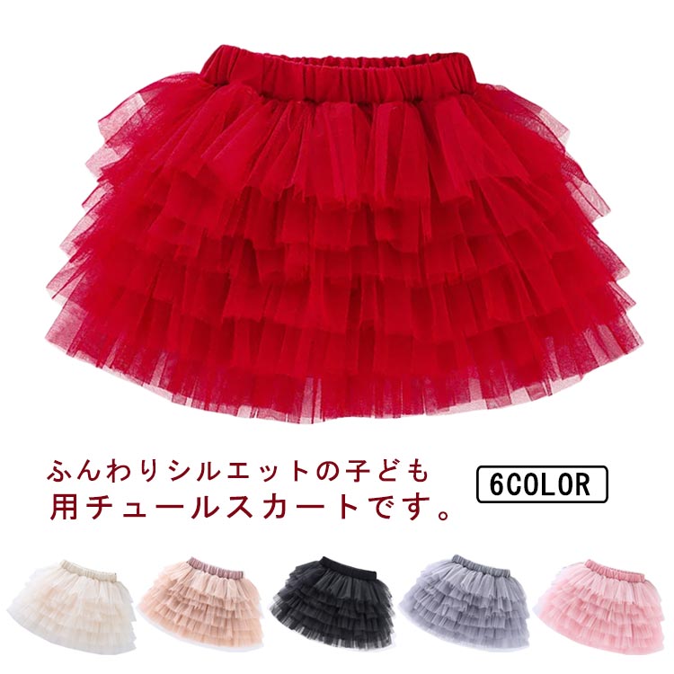送料無料 チュールスカート キッズ 女の子 子供服 レーススカート 裏地付き ふんわり チュールスカート チュチュスカート バレエ ダンス フリル フレアスカー...