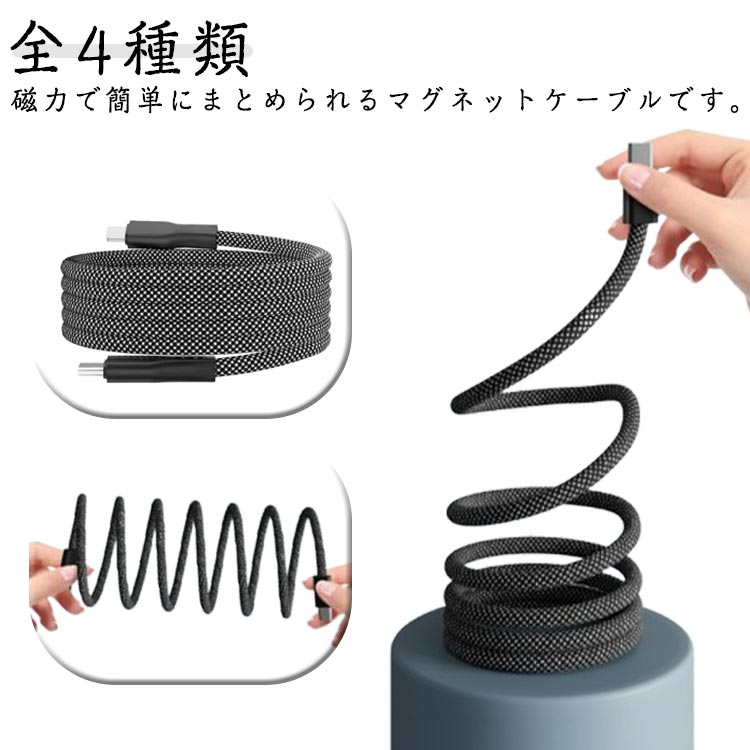 データ転送 グネットケーブル 充電ケーブル Lightning Type-C ブラック 全4種類 ケーブル 1m Type-C ケーブル 磁力でまとまる 急速充電 充電ケーブル to iPad iPhone Android USB-A 対応 Type-C マグネット Lightning USB to 持ち運び USB to Lightning