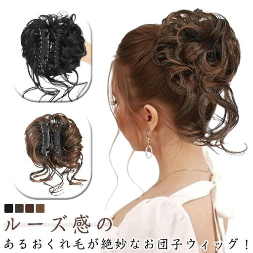 シュシュ カール ウィッグ ウィッグ ルーズ ヘアクリップ ポイントウィッグ 部分ウィッグ つけ毛 お団子 結婚式 和装 髪飾り シュシュ まとめ髪 付け髪 お呼ばれ パーティー 二次会 着物 ママ 卒業式 七五三 シュシュ カール ウィッグ ウィッグ ルーズ ヘアクリップ ポイントウィッグ 部分ウィッグ つけ毛 お団子 結婚式 和装 髪飾り シュシュ まとめ髪 付け髪 お呼ばれ パーティー 二次会 着物 ママ 卒業式 七五三