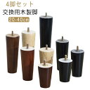 テーブル 4本セット オットマン 4本セット パーツ 交換用木製脚 テーブル脚 ソファー脚 ベッド脚 脚 脚上げ 交換 継脚 家具脚 木製脚 木製足