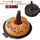 6個取り ベイクドーナツ ドーナツ型 手作り シリコンモールド シリコマット お菓子 ケーキ型 マフィン シリコン 型 ベーキング ミニドーナツ型 型 ムース ...