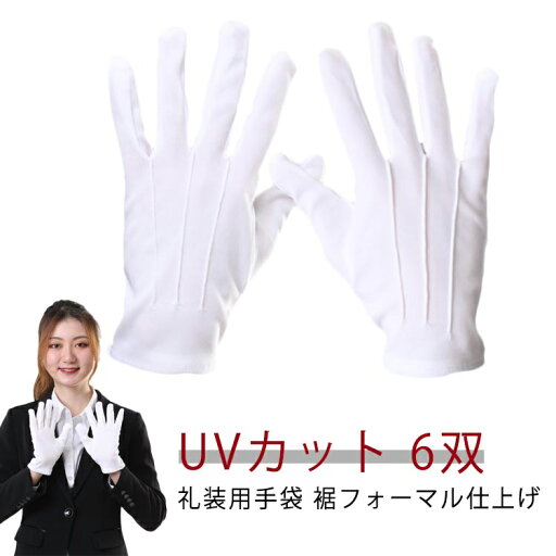 白 6双 冠婚葬祭 礼装用白手袋 男性用 フォーマル手袋 広べり フォーマル UVカット 手袋 礼装用手袋 白手袋 UV 礼装用 ホック付き 接客 警備 遍路 お遍路 ドライブ ドライバー用 選挙 礼装用手袋 女性用 メンズ レディース おしゃれ 警備 お遍路 白 6双 冠婚葬祭 礼装用白手袋 男性用 フォーマル手袋 広べり フォーマル UVカット 手袋 礼装用手袋 白手袋 UV 礼装用 ホック付き 接客 警備 遍路 お遍路 ドライブ ドライバー用 選挙 礼装用手袋 女性用 メンズ レディース おしゃれ 警備 お遍路
